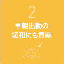 早朝出勤の緩和にも貢献