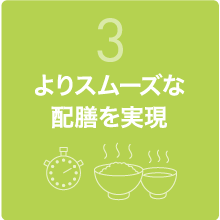 よりスムーズな配膳を実現