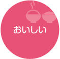 おいしい