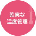 確実な温度管理