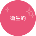 衛生的