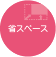 省スペース