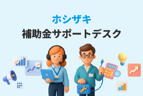 補助金サポートデスク