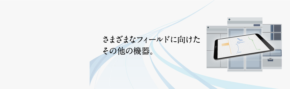 さまざまなフィールドに向けたその他の機器。