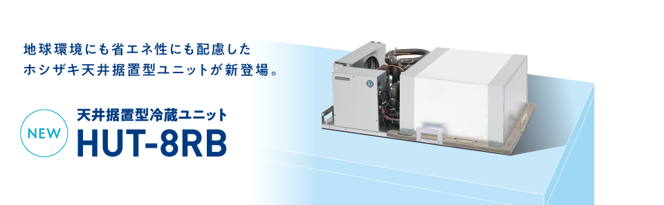 天井据置型冷蔵ユニット HUT-8RB