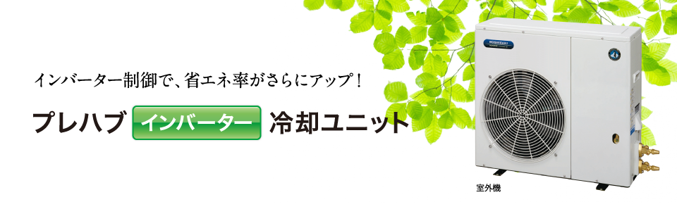 インバーター制御で、省エネ率がさらにアップ！ プレハブ インバーター 冷却ユニット