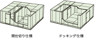 間仕切り仕様とドッキング仕様