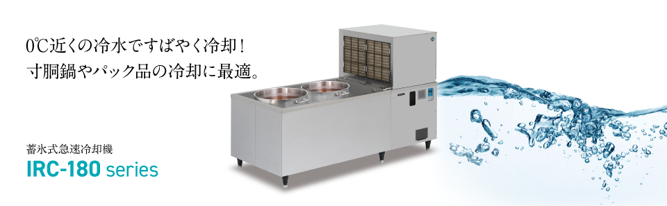 蓄氷式急速冷却機｜業務用の厨房機器ならホシザキ株式会社
