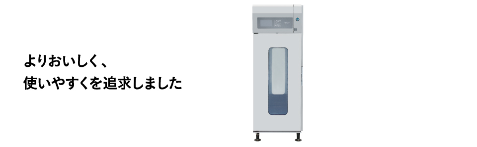 よりおいしく、使いやすくを追求しました
