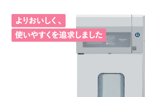 より美味しく、使いやすくを追求しました
