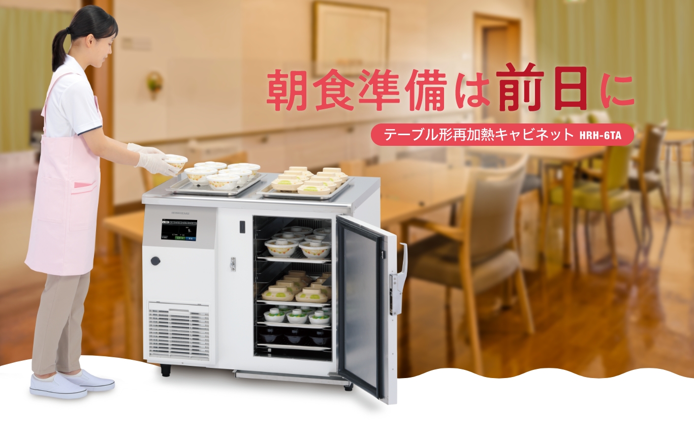 朝食準備は前日に テーブル形再加熱キャビネット HRH-6TA