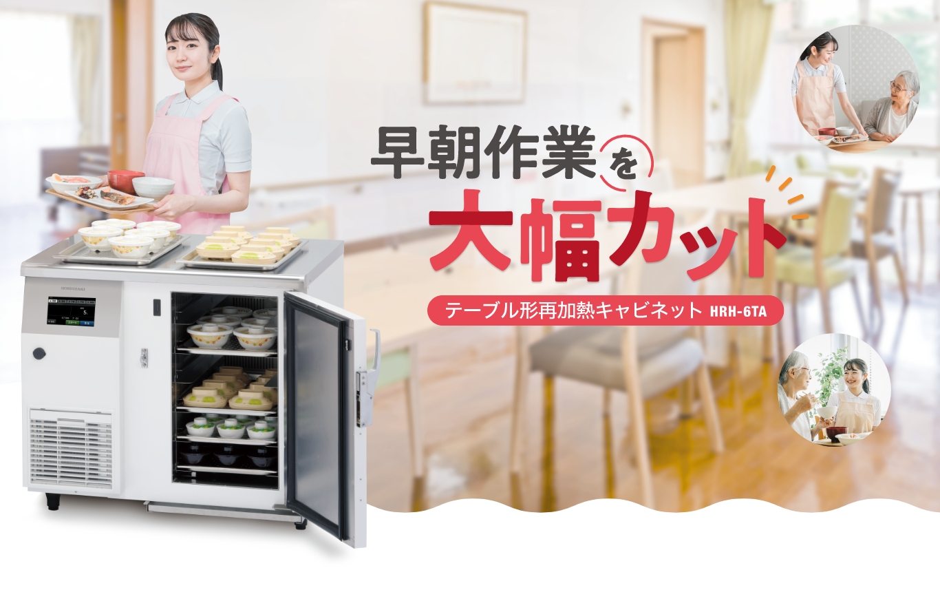もう早朝出勤には縛られない！ テーブル形再加熱キャビネット HRH-6TA