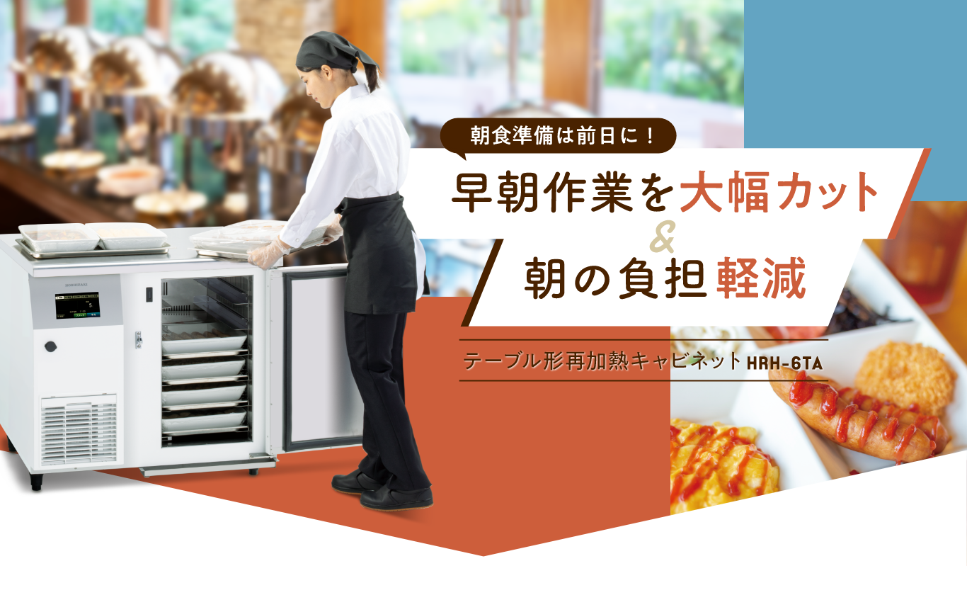 朝食準備は前日に！早朝シフト削減＆朝の負担軽減 テーブル形再加熱キャビネット HRH-6TA