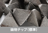鋳物チップ（標準）