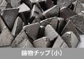 鋳物チップ（小）