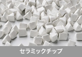セラミックチップ
