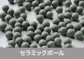セラミックボール