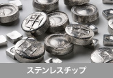 ステンレスチップ