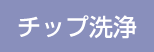 チップ洗浄