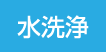 水洗浄