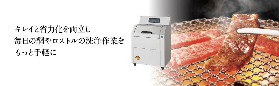 キレイと省力化を両立し、毎日の網やロストルの洗浄作業をもっと手軽に