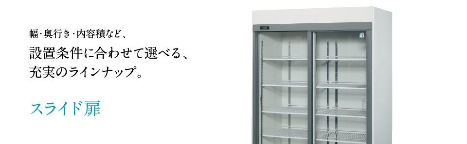 冷蔵・冷凍ショーケース リーチインショーケース スライド扉ユニット下