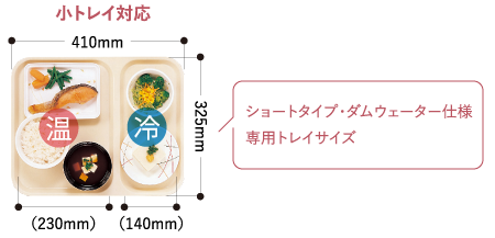 フラットトレイと仕切トレイの併用が可能