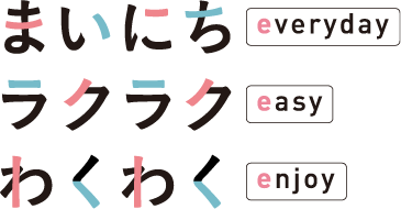 まいにちラクラクわくわく