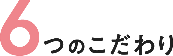 ６つのこだわり