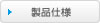 製品仕様