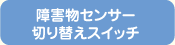 障害物センサー切り替えスイッチ