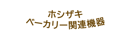 ホシザキ ベーカリー関連機器