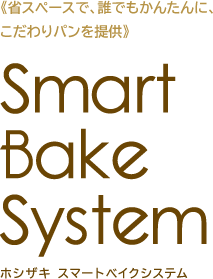 《省スペースで、誰でもかんたんに、こだわりパンを提供》Smart Bake System ホシザキ スマートベイクシステム