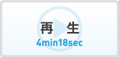 ストリーミング再生（4分18秒）