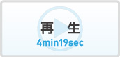 ストリーミング再生（4分19秒）