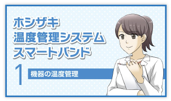 1.機器の温度管理