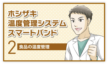 2.食品の温度管理