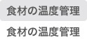 食材の温度管理