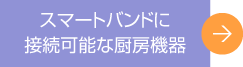 スマートバンドに接続可能な厨房機器