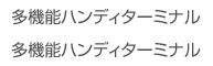 多機能ハンディターミナル