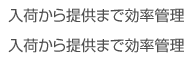 入荷から提供まで効率管理