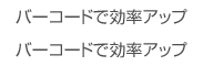 バーコードで効率アップ