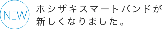 〈NEW〉ホシザキスマートバンドが新しくなりました。