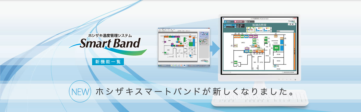 〈NEW〉ホシザキスマートバンドが新しくなりました。