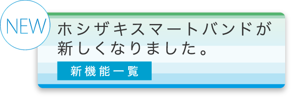 NEW! ホシザキスマートバンドが新しくなりました。