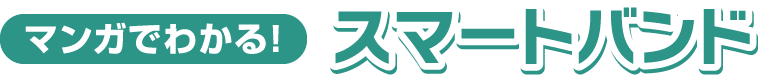 マンガでわかる！スマートバンド