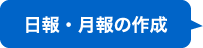 日報・月報の作成