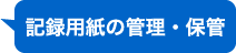 記録用紙の管理・保管