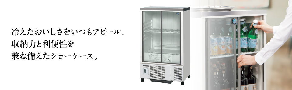 ホシザキ業務用冷蔵ショーケース-