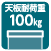 天板耐荷重100kg